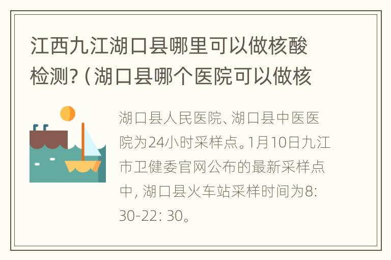 江西九江湖口县哪里可以做核酸检测?（湖口县哪个医院可以做核酸检测）