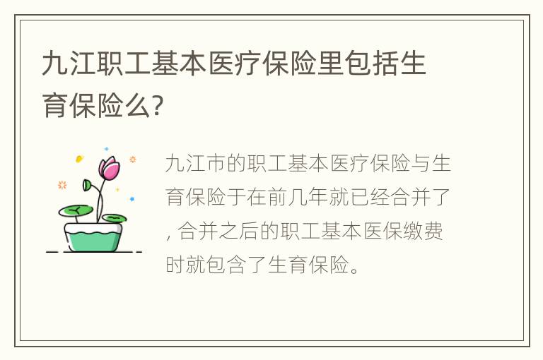 九江职工基本医疗保险里包括生育保险么?