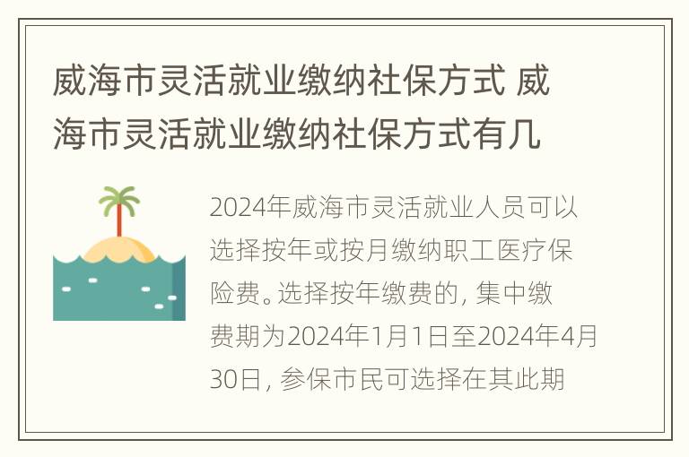 威海市灵活就业缴纳社保方式 威海市灵活就业缴纳社保方式有几种