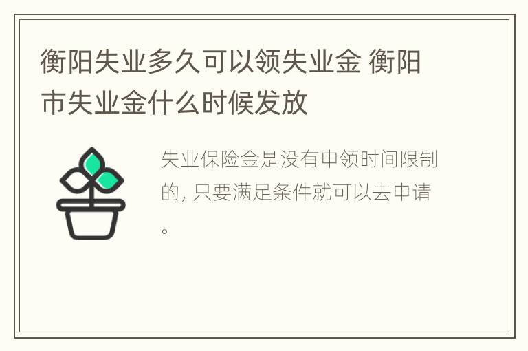 衡阳失业多久可以领失业金 衡阳市失业金什么时候发放