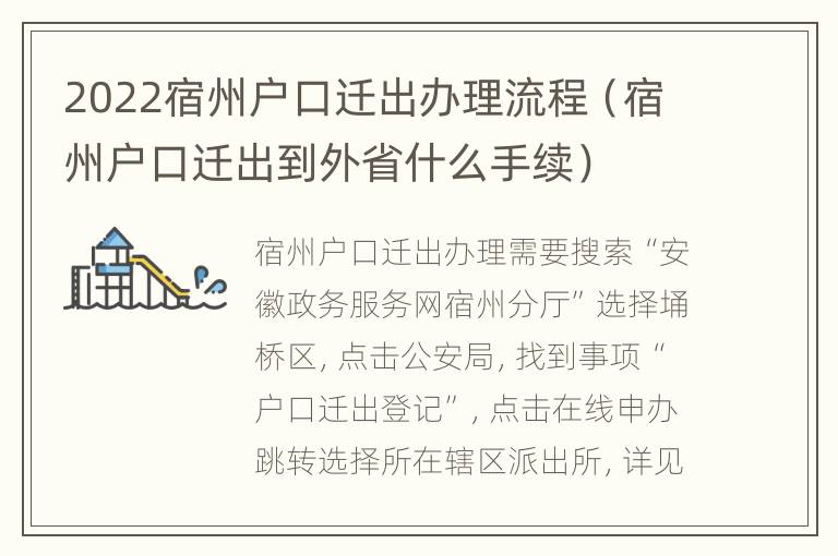 2022宿州户口迁出办理流程（宿州户口迁出到外省什么手续）