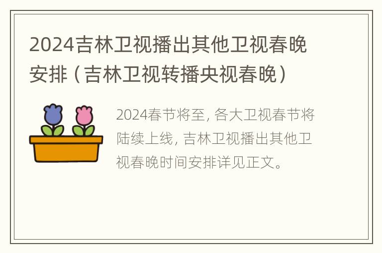 2024吉林卫视播出其他卫视春晚安排（吉林卫视转播央视春晚）