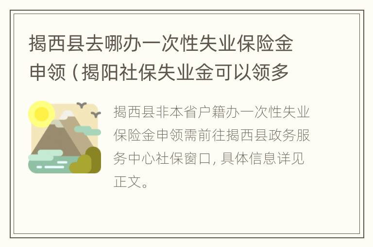 揭西县去哪办一次性失业保险金申领（揭阳社保失业金可以领多少）