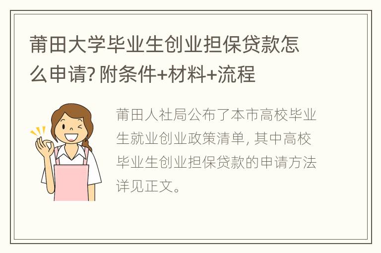 莆田大学毕业生创业担保贷款怎么申请？附条件+材料+流程