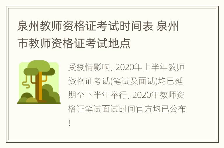 泉州教师资格证考试时间表 泉州市教师资格证考试地点