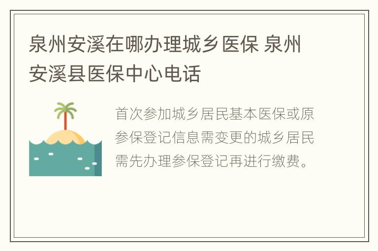 泉州安溪在哪办理城乡医保 泉州安溪县医保中心电话