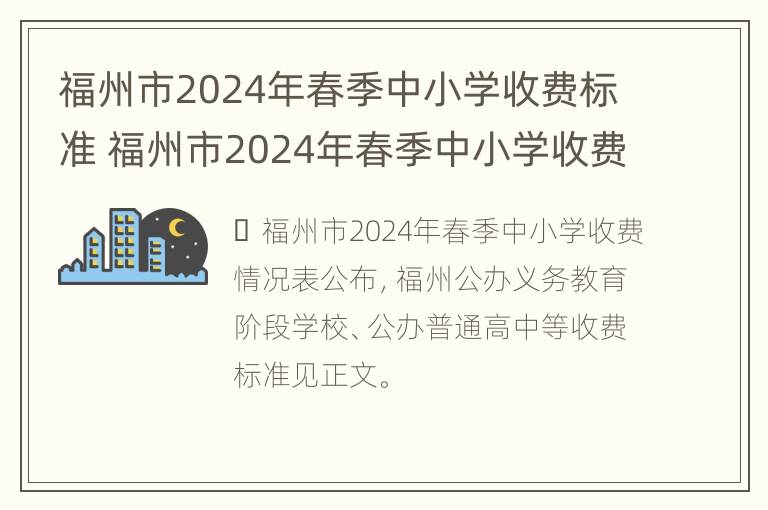 福州市2024年春季中小学收费标准 福州市2024年春季中小学收费标准是多少