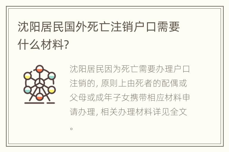 沈阳居民国外死亡注销户口需要什么材料？