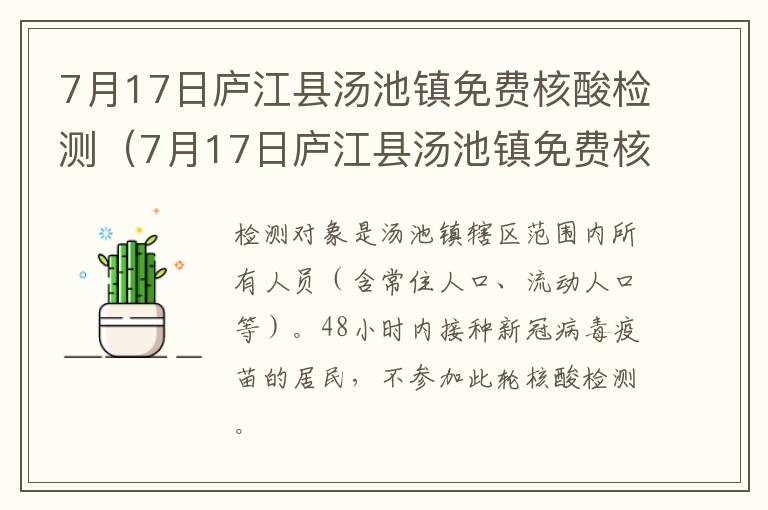 7月17日庐江县汤池镇免费核酸检测（7月17日庐江县汤池镇免费核酸检测结果）