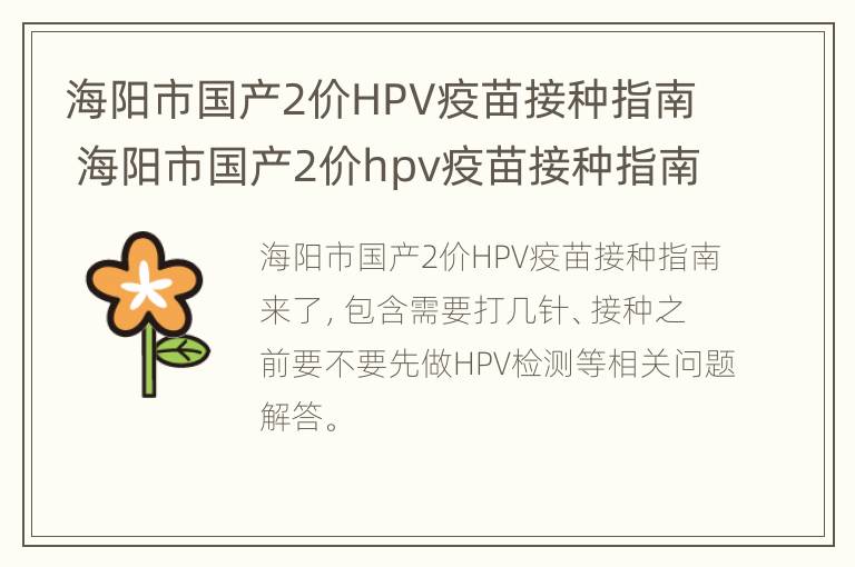 海阳市国产2价HPV疫苗接种指南 海阳市国产2价hpv疫苗接种指南电话