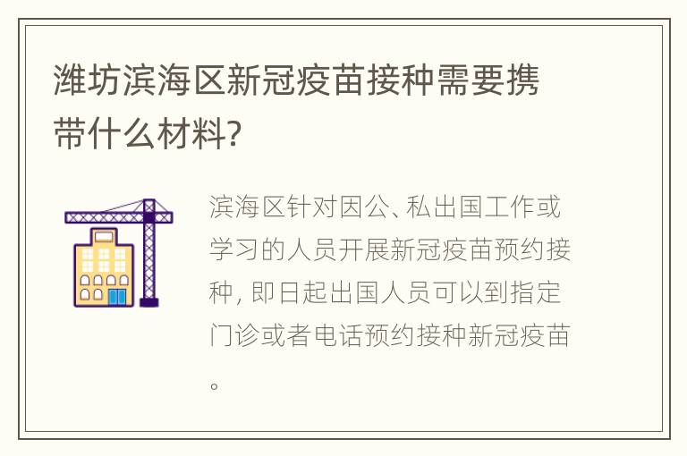 潍坊滨海区新冠疫苗接种需要携带什么材料？