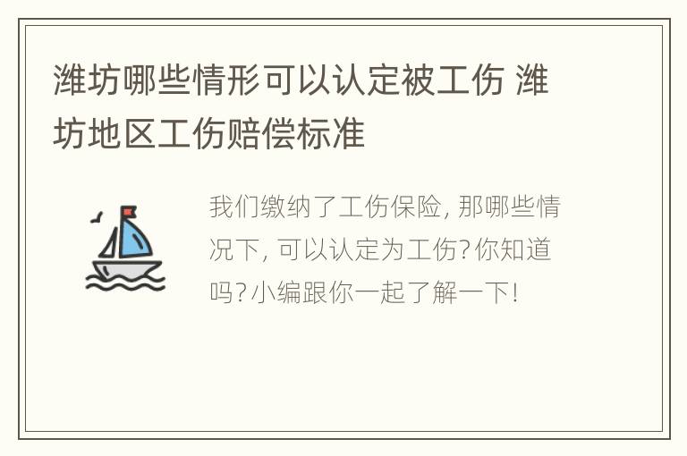 潍坊哪些情形可以认定被工伤 潍坊地区工伤赔偿标准