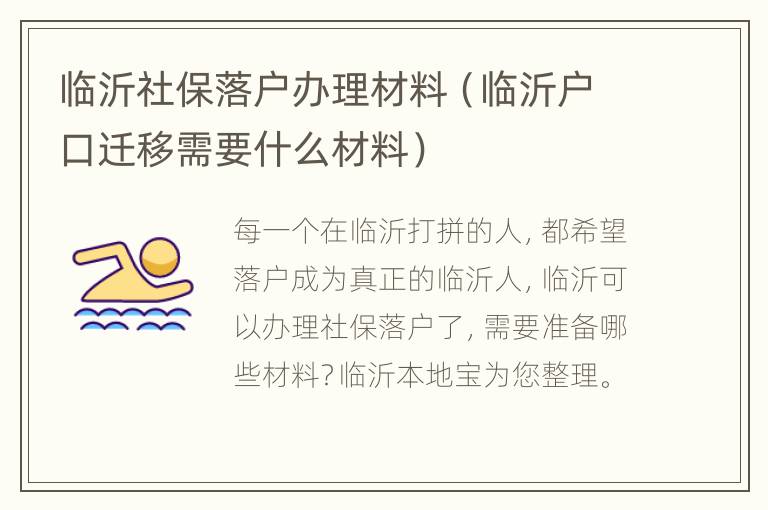 临沂社保落户办理材料（临沂户口迁移需要什么材料）