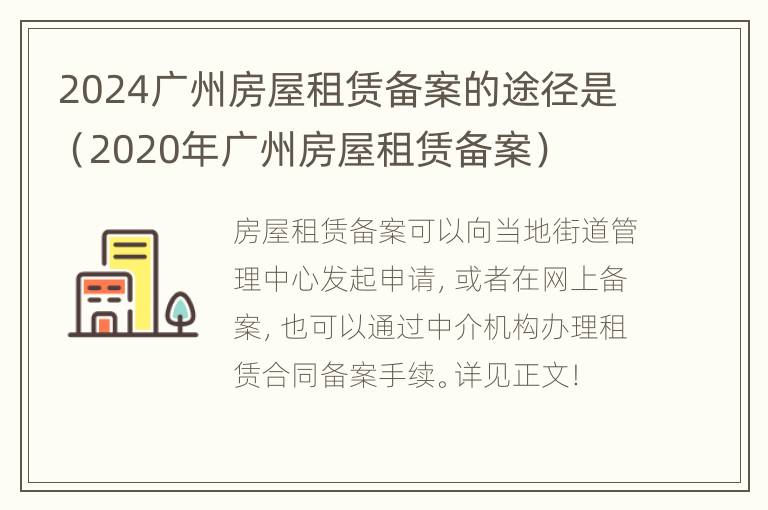 2024广州房屋租赁备案的途径是（2020年广州房屋租赁备案）