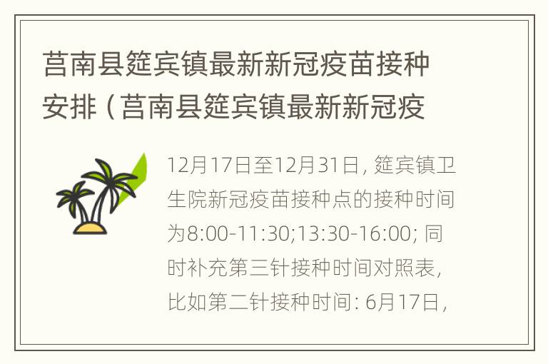 莒南县筵宾镇最新新冠疫苗接种安排（莒南县筵宾镇最新新冠疫苗接种安排表）