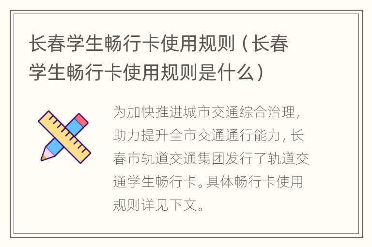 长春学生畅行卡使用规则（长春学生畅行卡使用规则是什么）