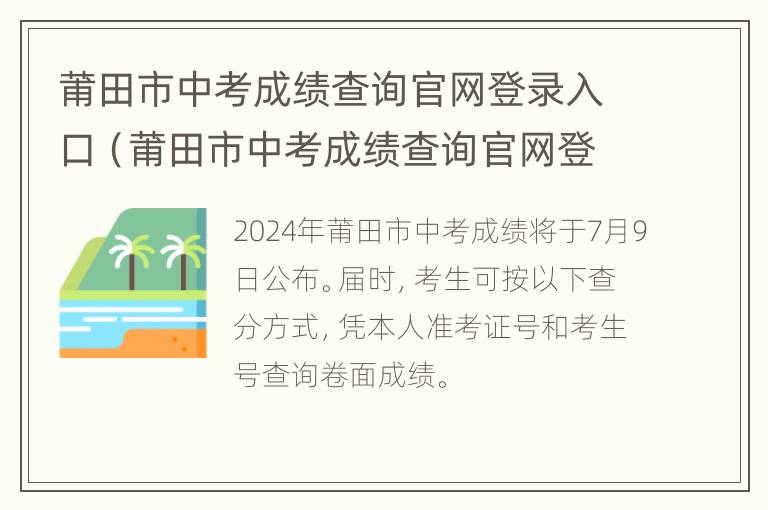 莆田市中考成绩查询官网登录入口（莆田市中考成绩查询官网登录入口网站）