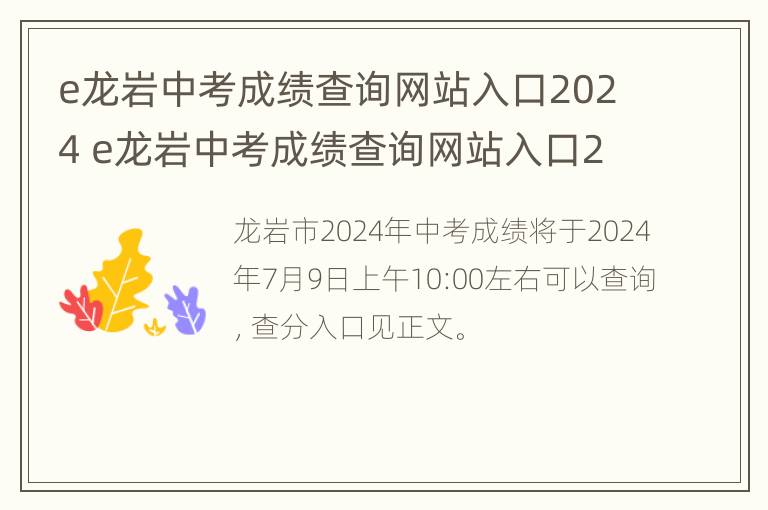 e龙岩中考成绩查询网站入口2024 e龙岩中考成绩查询网站入口2023