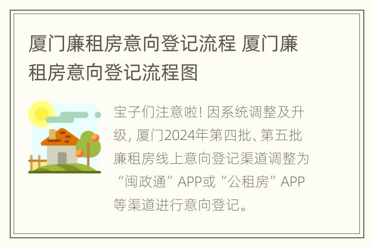 厦门廉租房意向登记流程 厦门廉租房意向登记流程图