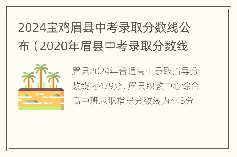 2024宝鸡眉县中考录取分数线公布（2020年眉县中考录取分数线）