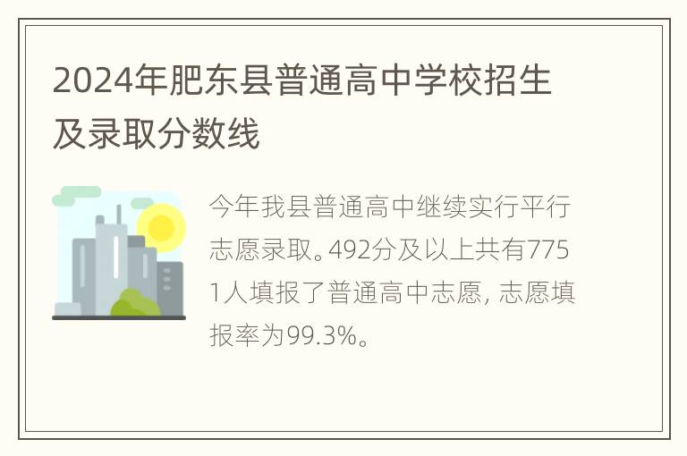 2024年肥东县普通高中学校招生及录取分数线