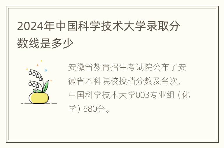 2024年中国科学技术大学录取分数线是多少