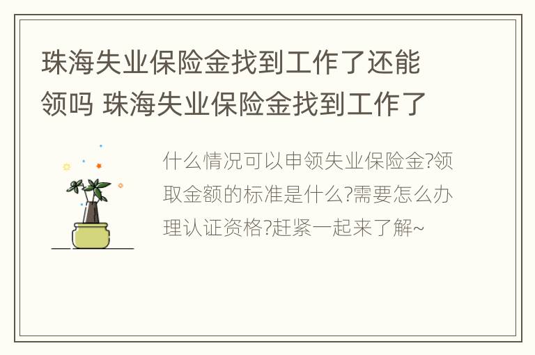 珠海失业保险金找到工作了还能领吗 珠海失业保险金找到工作了还能领吗知乎