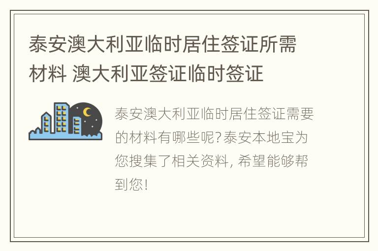 泰安澳大利亚临时居住签证所需材料 澳大利亚签证临时签证