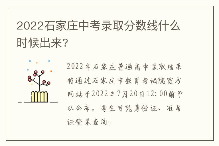 2022石家庄中考录取分数线什么时候出来?