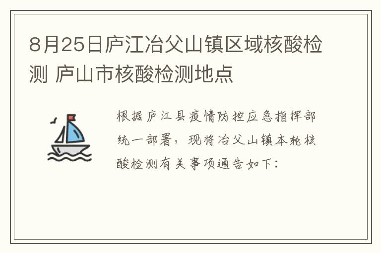 8月25日庐江冶父山镇区域核酸检测 庐山市核酸检测地点