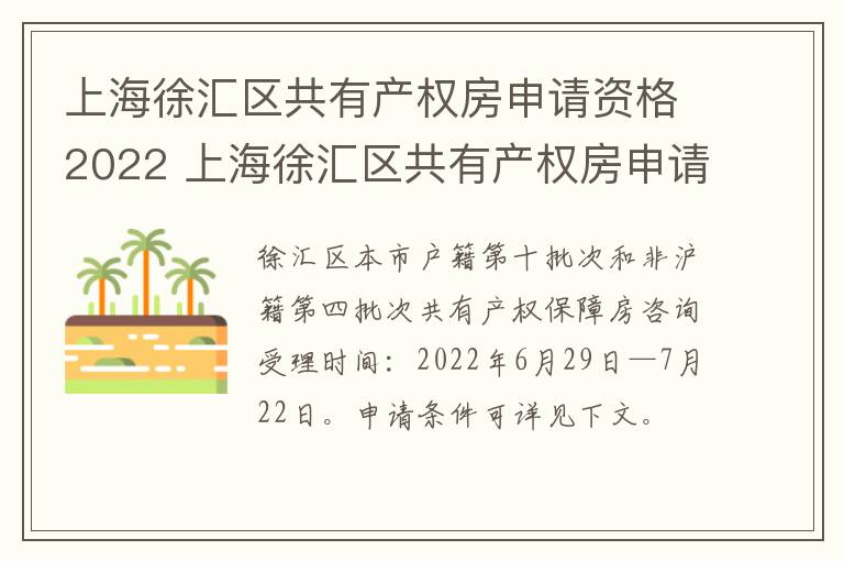 上海徐汇区共有产权房申请资格2022 上海徐汇区共有产权房申请资格2022年