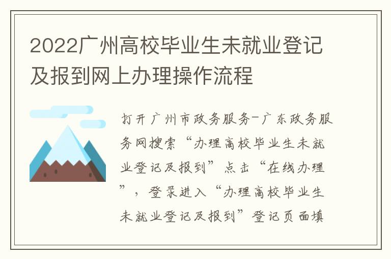 2022广州高校毕业生未就业登记及报到网上办理操作流程