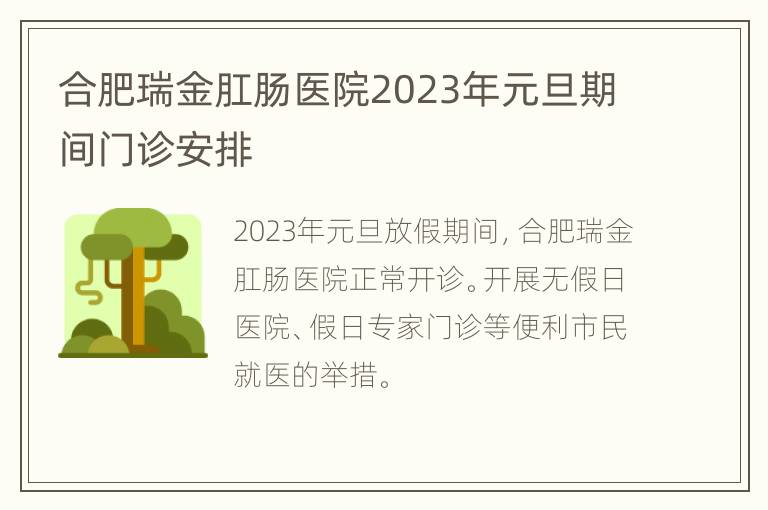 合肥瑞金肛肠医院2023年元旦期间门诊安排