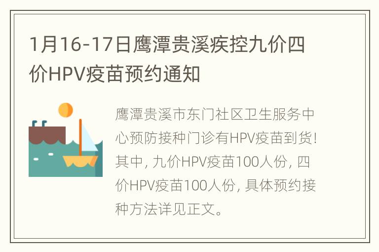 1月16-17日鹰潭贵溪疾控九价四价HPV疫苗预约通知