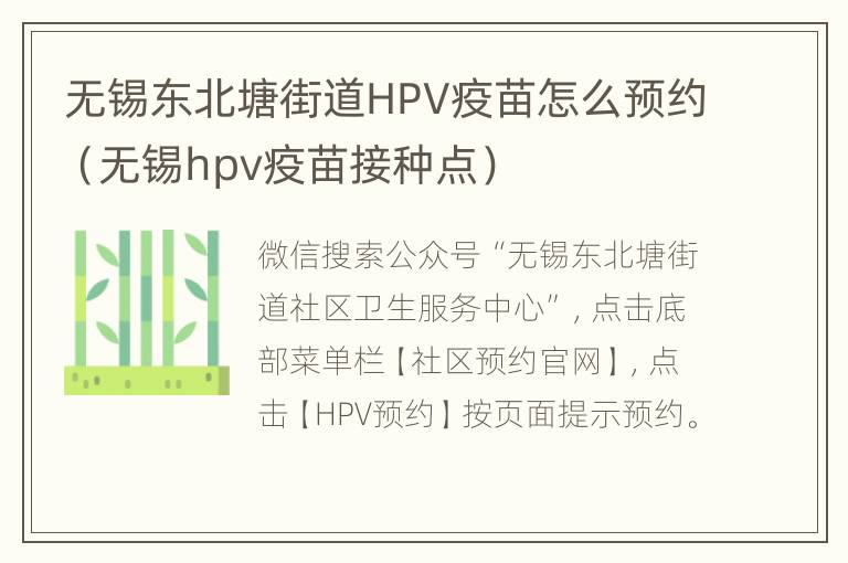 无锡东北塘街道HPV疫苗怎么预约（无锡hpv疫苗接种点）