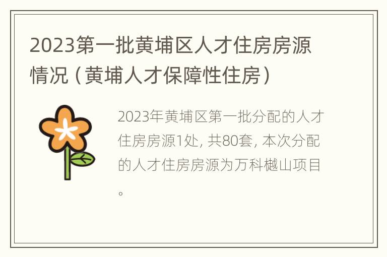 2023第一批黄埔区人才住房房源情况（黄埔人才保障性住房）