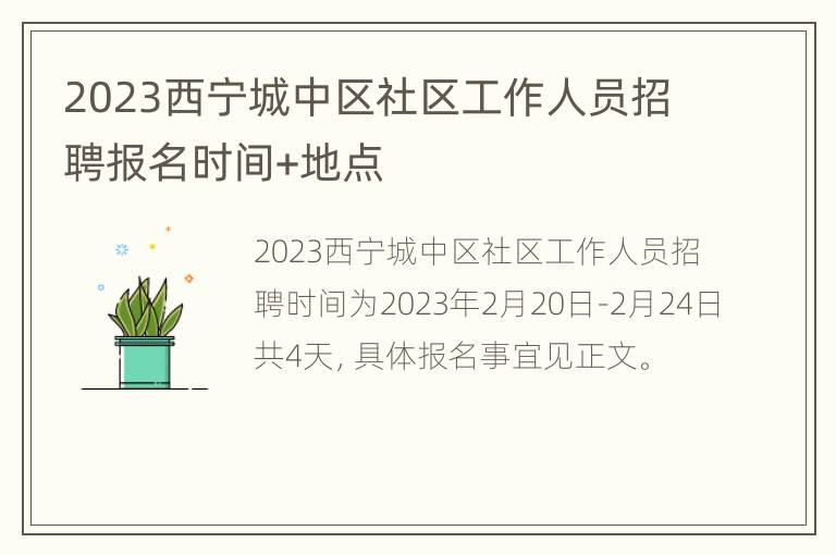 2023西宁城中区社区工作人员招聘报名时间+地点