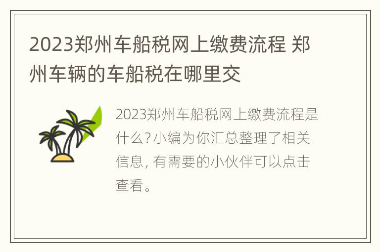 2023郑州车船税网上缴费流程 郑州车辆的车船税在哪里交