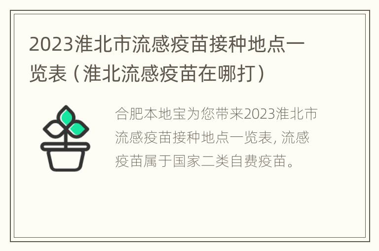 2023淮北市流感疫苗接种地点一览表（淮北流感疫苗在哪打）