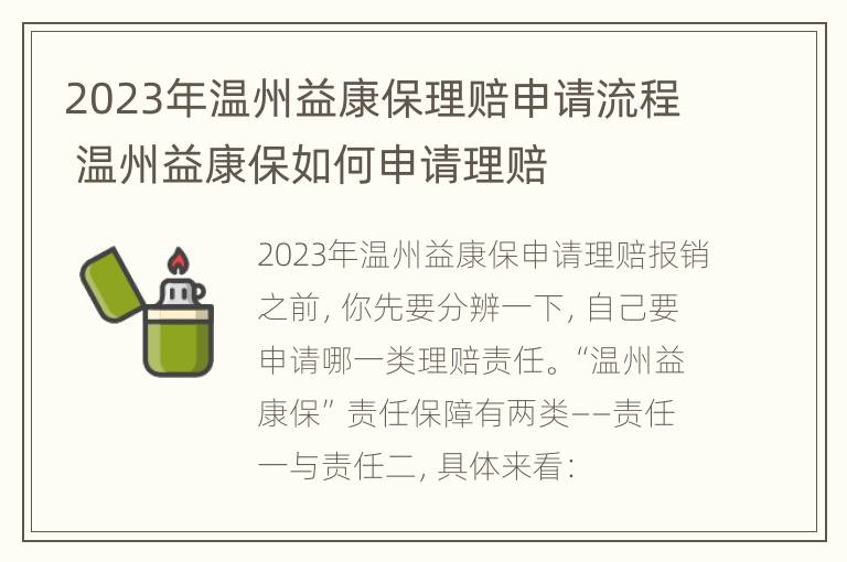 2023年温州益康保理赔申请流程 温州益康保如何申请理赔