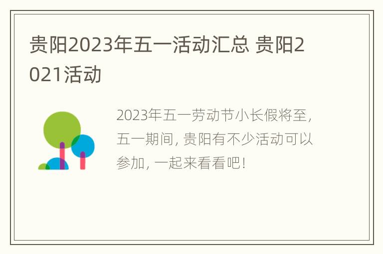 贵阳2023年五一活动汇总 贵阳2021活动