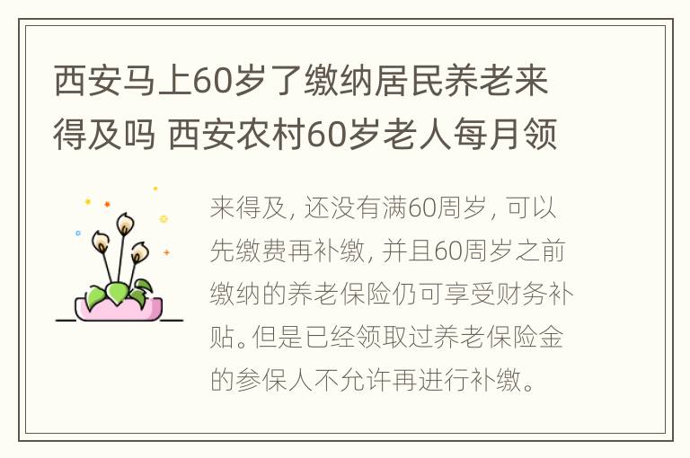 西安马上60岁了缴纳居民养老来得及吗 西安农村60岁老人每月领养老金多钱