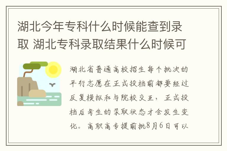 湖北今年专科什么时候能查到录取 湖北专科录取结果什么时候可以查询