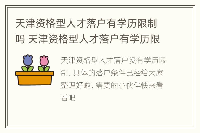 天津资格型人才落户有学历限制吗 天津资格型人才落户有学历限制吗知乎