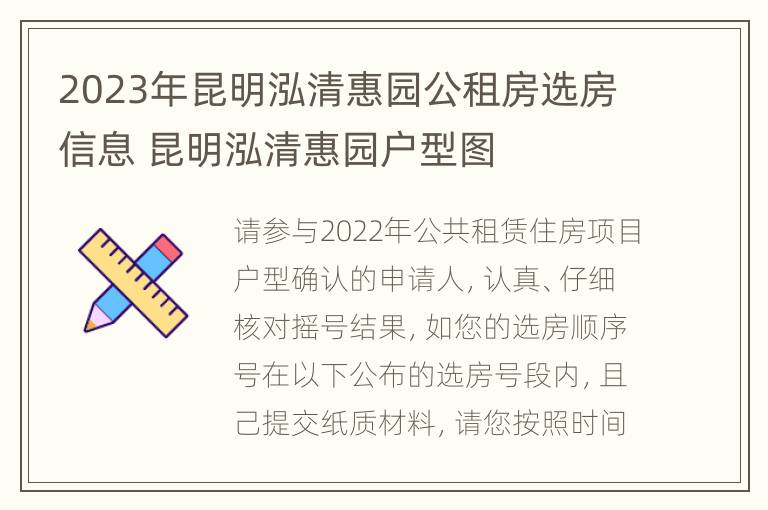 2023年昆明泓清惠园公租房选房信息 昆明泓清惠园户型图