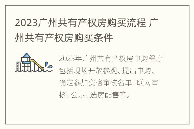 2023广州共有产权房购买流程 广州共有产权房购买条件