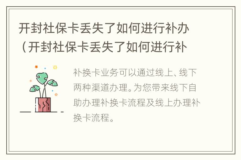 开封社保卡丢失了如何进行补办（开封社保卡丢失了如何进行补办呢）