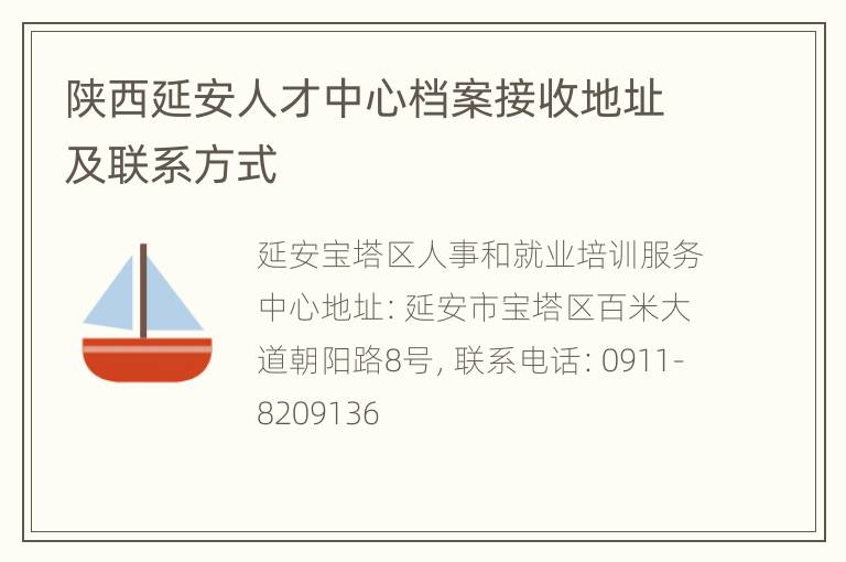 陕西延安人才中心档案接收地址及联系方式