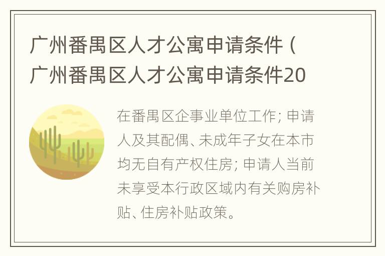 广州番禺区人才公寓申请条件（广州番禺区人才公寓申请条件2022）