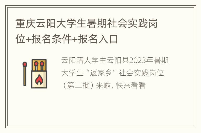 重庆云阳大学生暑期社会实践岗位+报名条件+报名入口